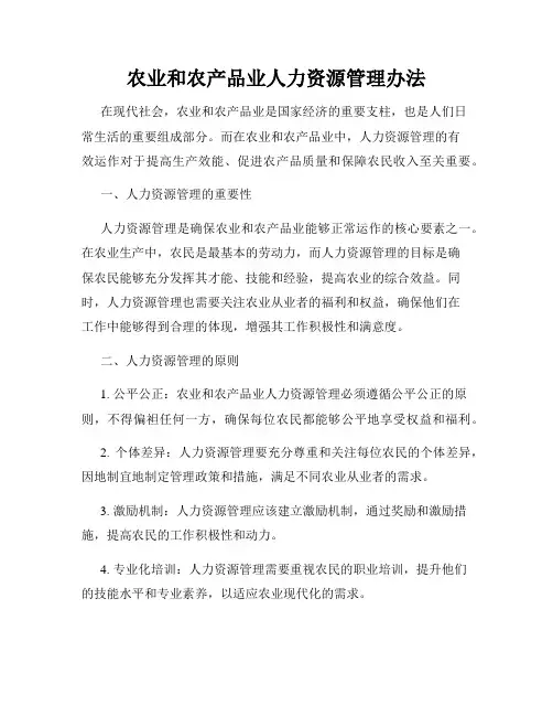 农业和农产品业人力资源管理办法