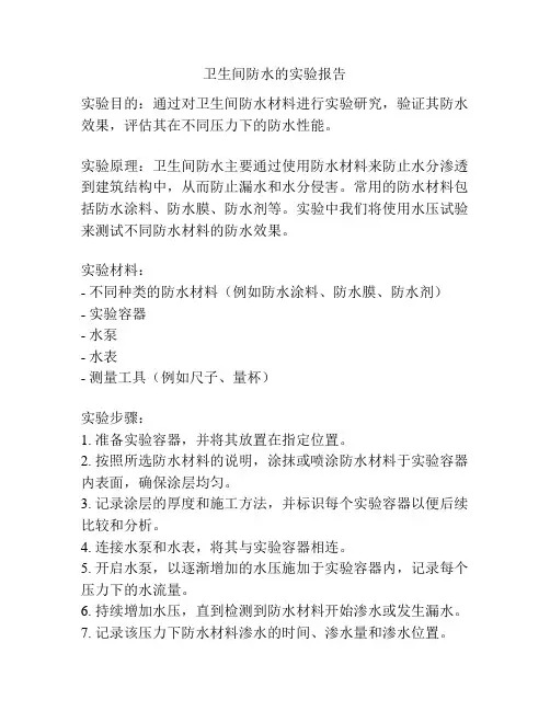 卫生间防水的实验报告