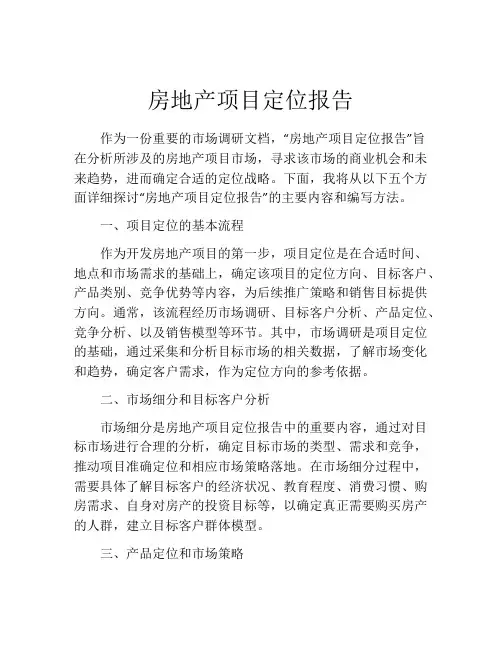 房地产项目定位报告
