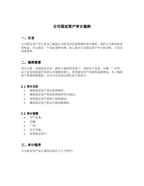 公司固定资产审计案例