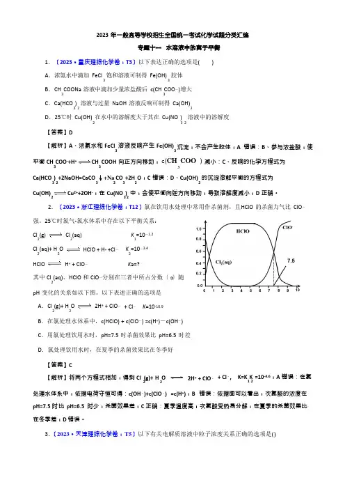 2023年高考真题化学解析分类汇编—专题11水溶液中的离子平衡