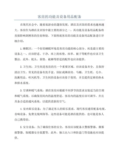 客房的功能及设备用品配备