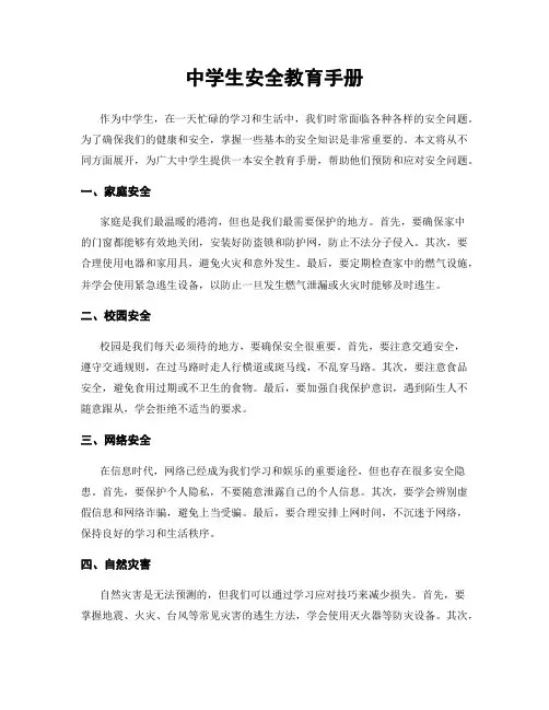 中学生安全教育手册