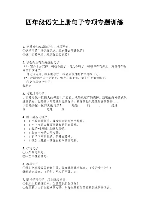 四年级语文上册句子专项专题训练