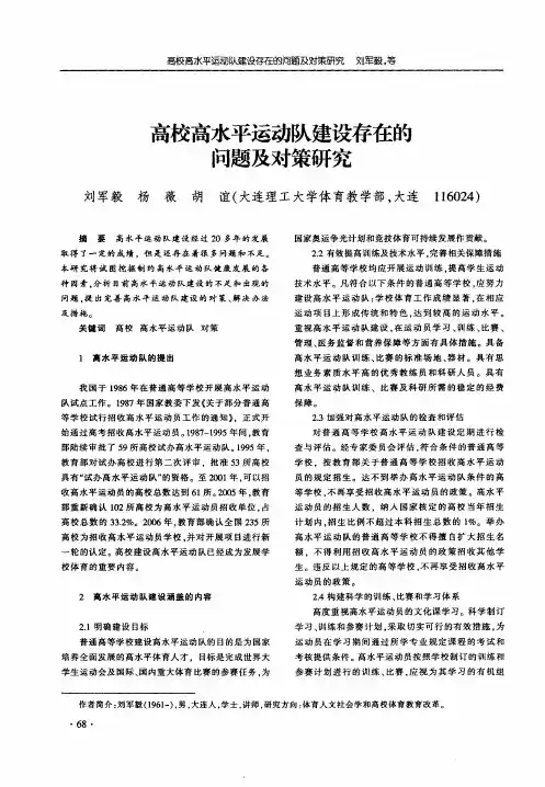 高校高水平运动队建设存在的问题及对策研究