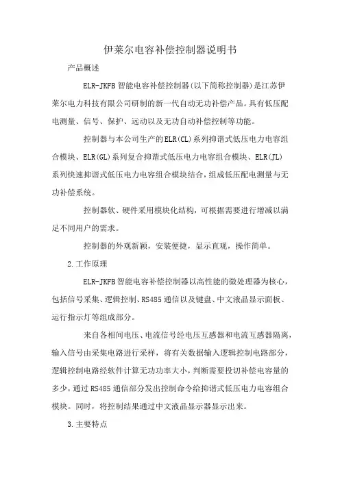 伊莱尔电容补偿控制器说明书