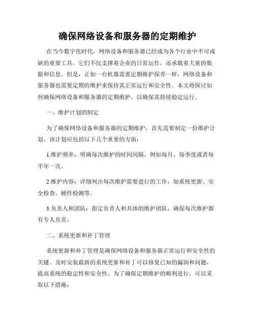 确保网络设备和服务器的定期维护