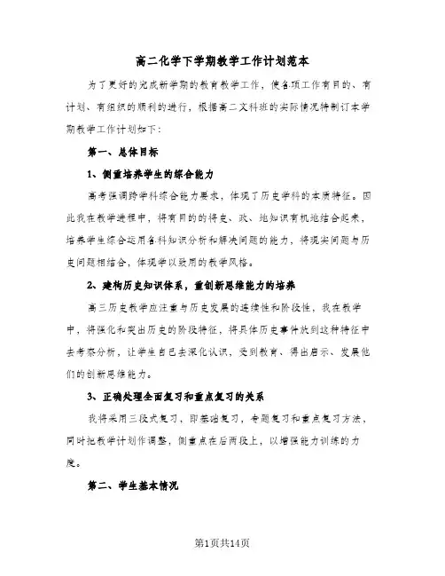 高二化学下学期教学工作计划范本（五篇）