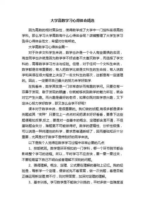 大学高数学习心得体会精选