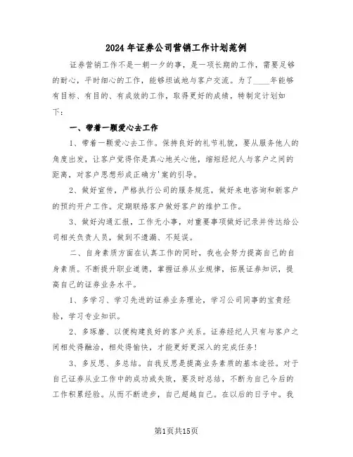 2024年证券公司营销工作计划范例（3篇）