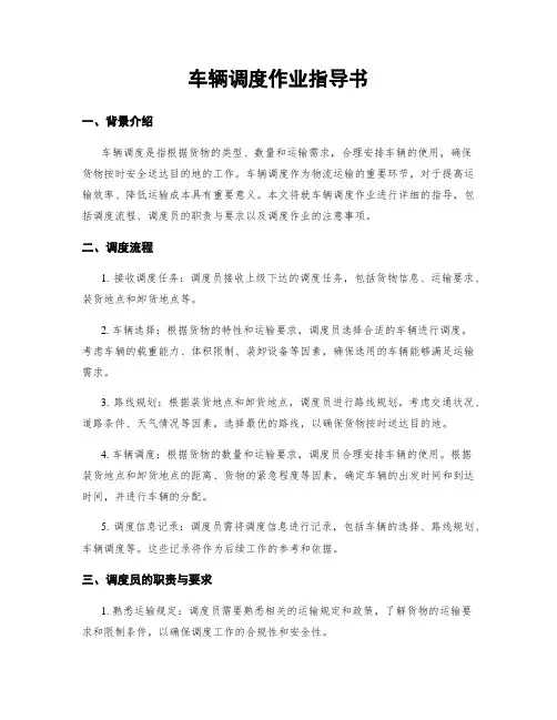车辆调度作业指导书