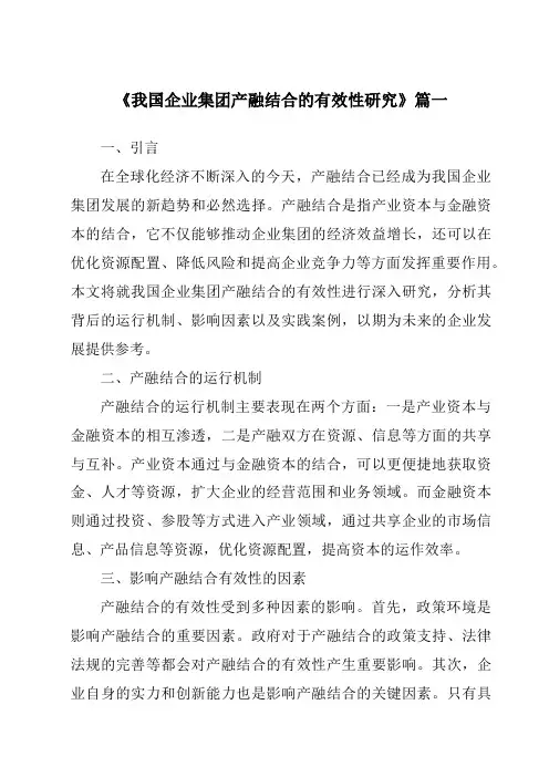 《2024年我国企业集团产融结合的有效性研究》范文