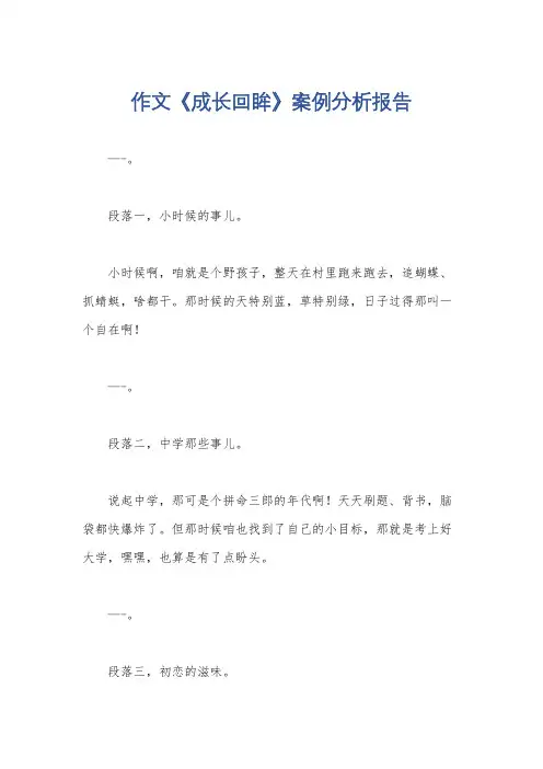 作文《成长回眸》案例分析报告