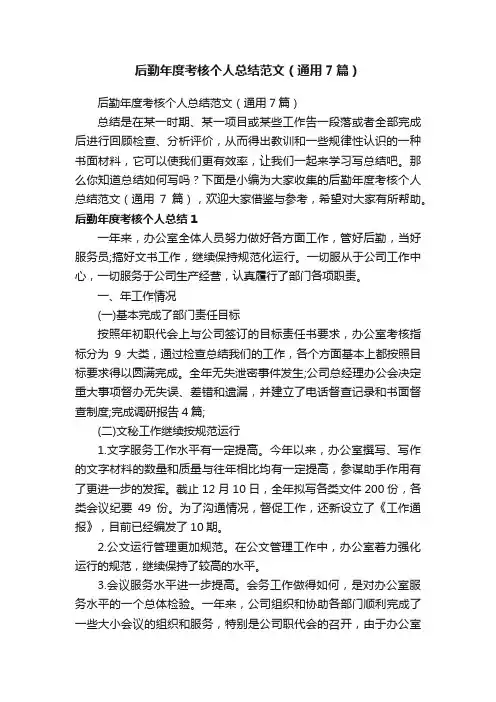 后勤年度考核个人总结范文（通用7篇）