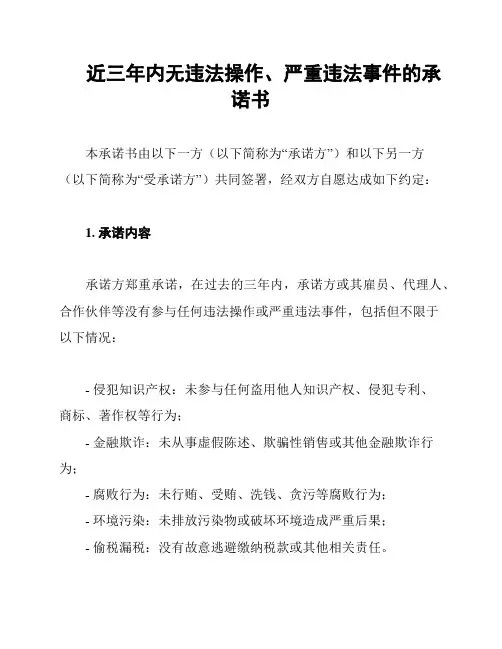 近三年内无违法操作、严重违法事件的承诺书