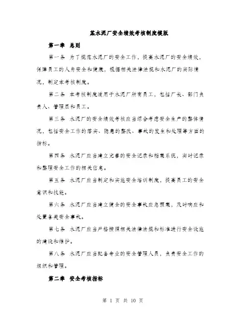 某水泥厂安全绩效考核制度模版（3篇）