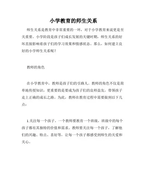小学教育的师生关系