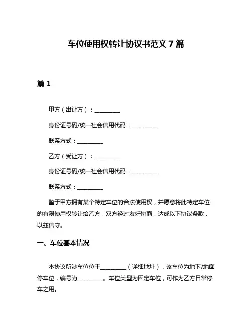 车位使用权转让协议书范文7篇