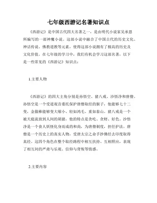 七年级西游记名著知识点