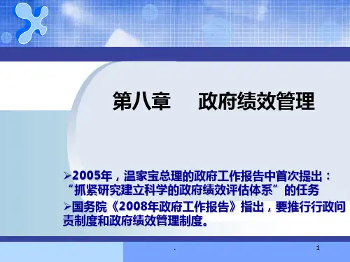 《政府绩效管理》PPT课件