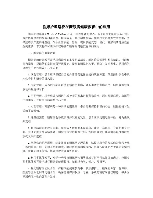 临床护理路径在糖尿病健康教育中的应用