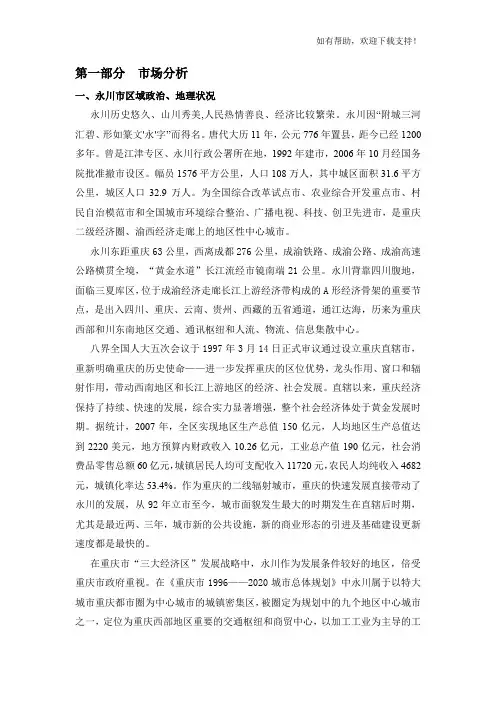 重庆永川房地产市场调查及消费习惯分析