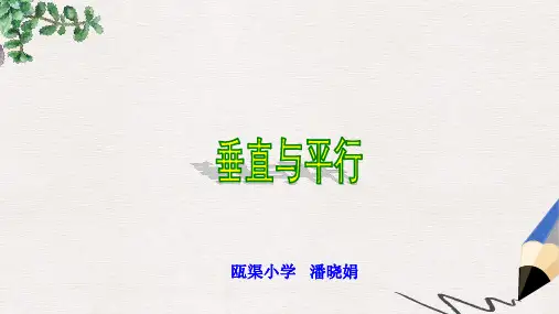 新人教版四年级上册《垂直与平行》2
