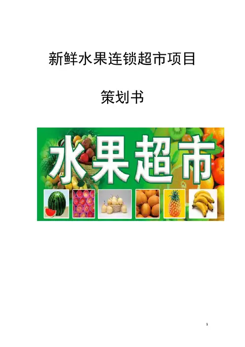 最新版新鲜水果连锁超市项目策划书