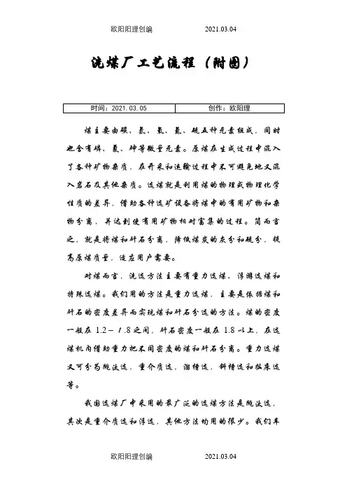 洗煤厂工艺流程(附图)之欧阳理创编