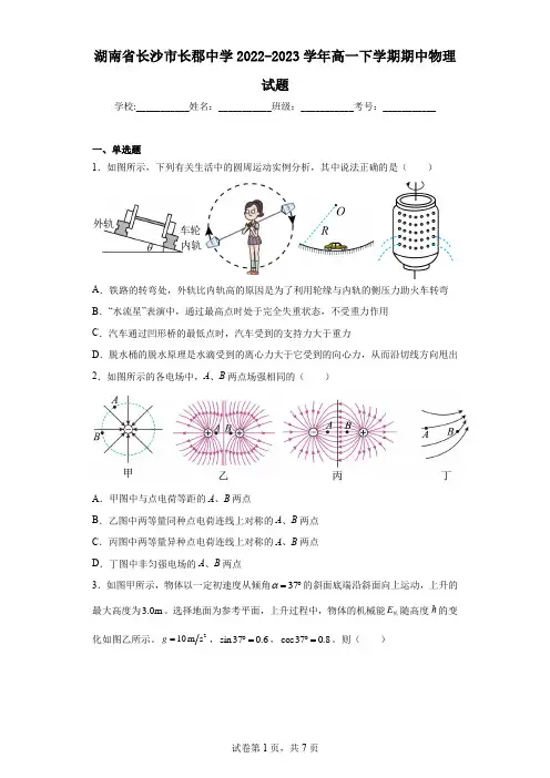 湖南省长沙市长郡中学2022-2023学年高一下学期期中物理试题