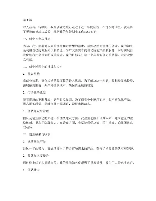 年轻创业工作总结范文(3篇)