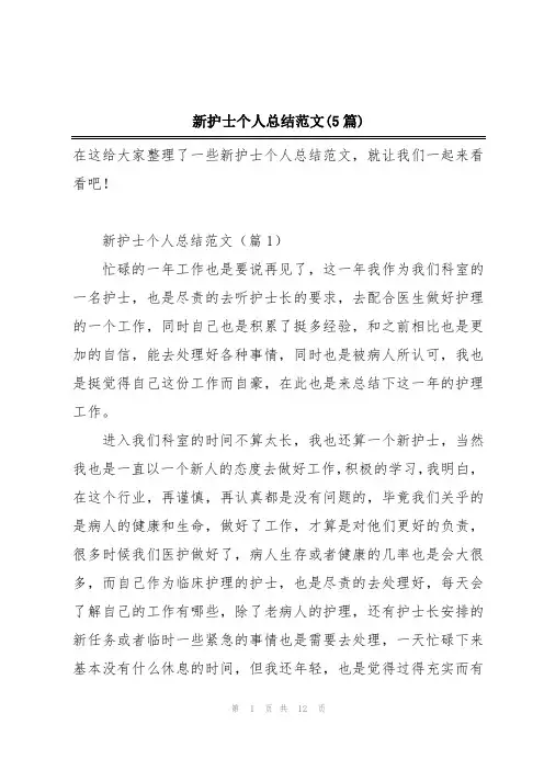 新护士个人总结范文(5篇)