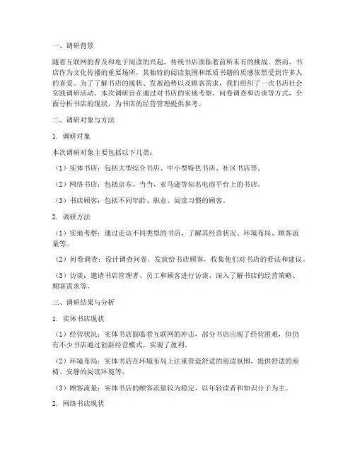 书店社会实践调研报告