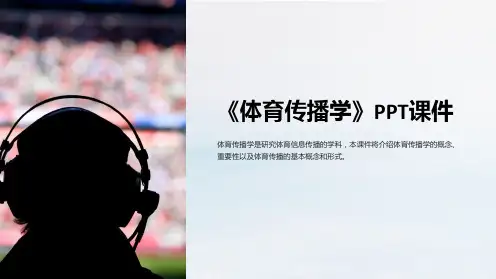 《体育传播学》课件