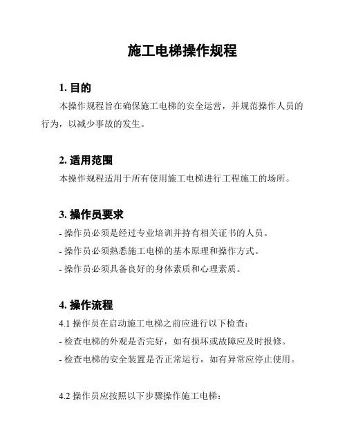 施工电梯操作规程