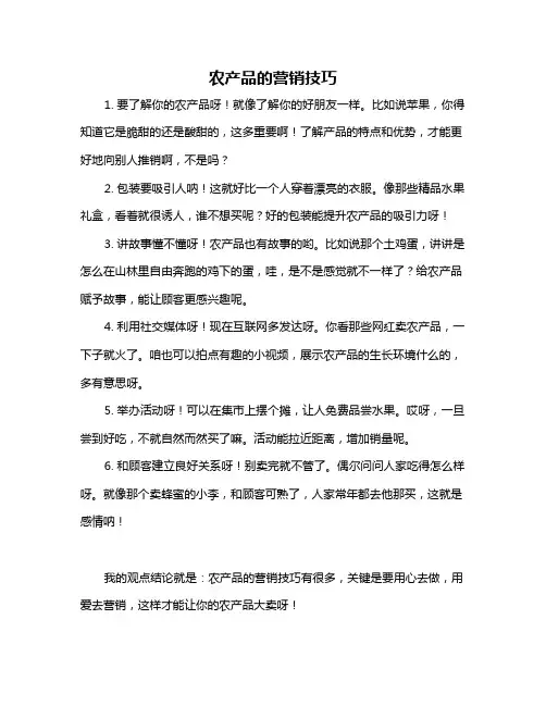 农产品的营销技巧