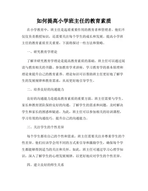 如何提高小学班主任的教育素质