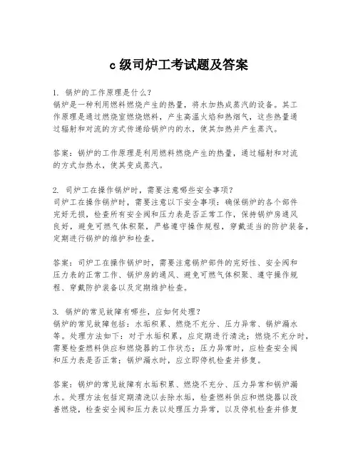 c级司炉工考试题及答案