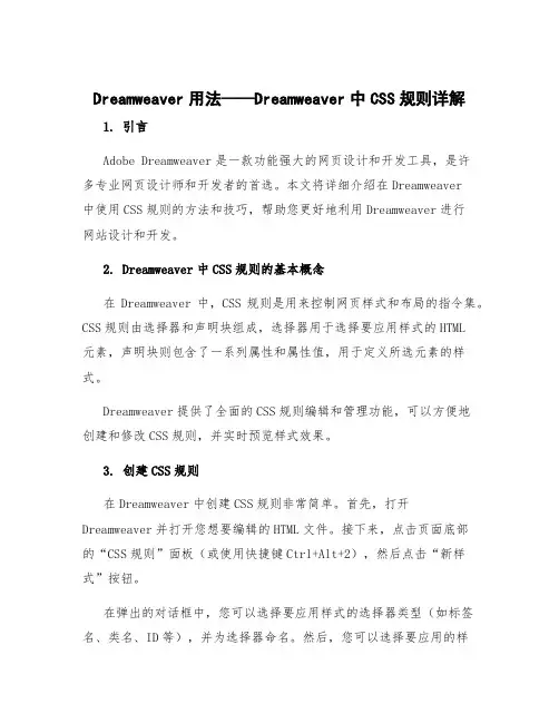 dreamweaver用法 dreamweaver中css规则详解