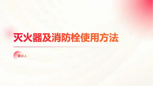 灭火器及消防栓使用方法