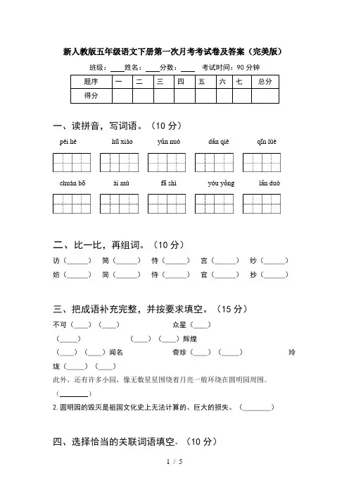 新人教版五年级语文下册第一次月考考试卷及答案(完美版)