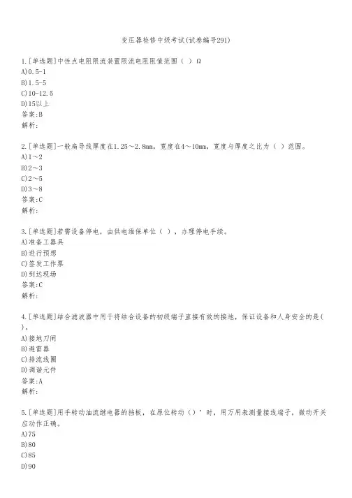 变压器检修中级考试(试卷编号291)