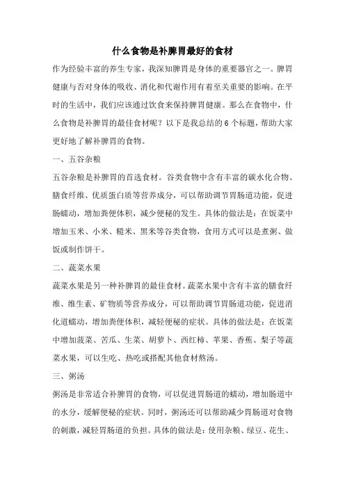 什么食物是补脾胃最好的食材