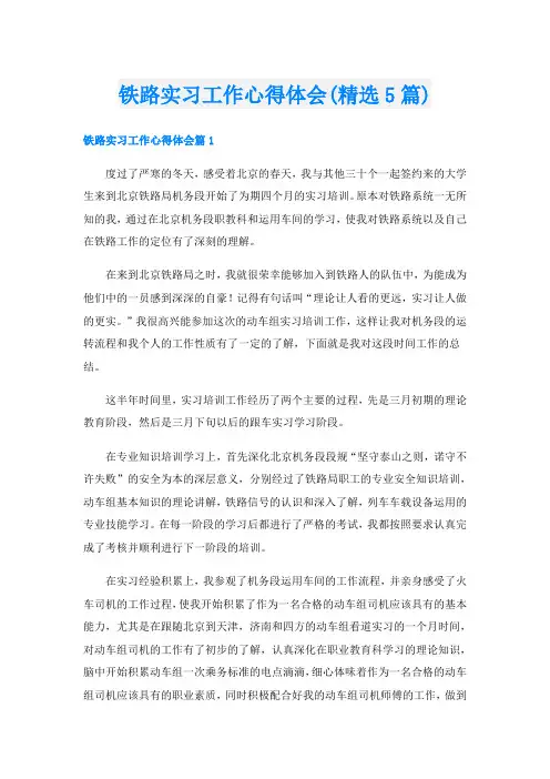 铁路实习工作心得体会(精选5篇)