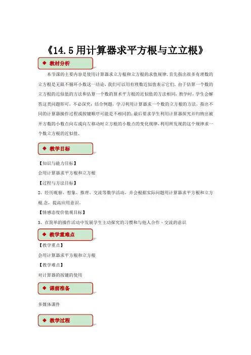 初中数学冀教版八年级上册《145用计算器求平方根与立方根》教学设计
