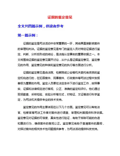 证据的鉴定意见