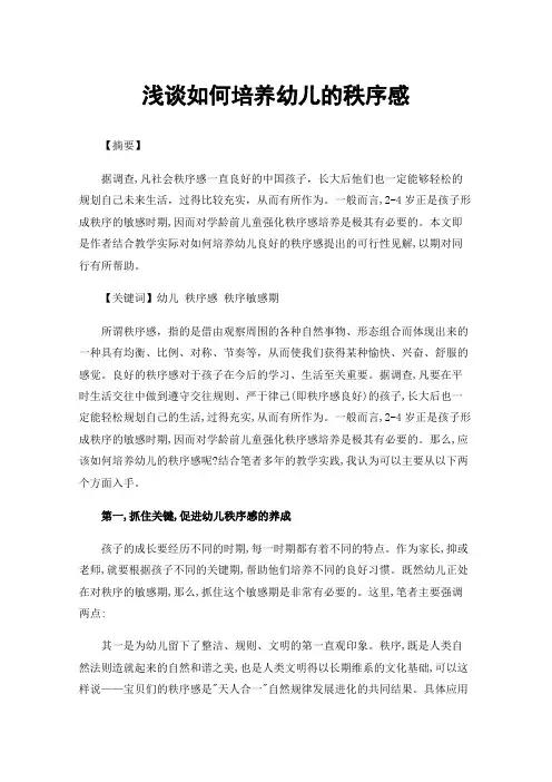 浅谈如何培养幼儿的秩序感