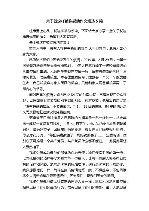 关于就这样被你感动作文精选5篇