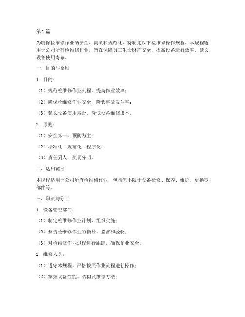 制定检维修操作规程(3篇)