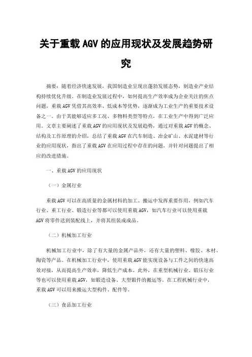 关于重载AGV的应用现状及发展趋势研究